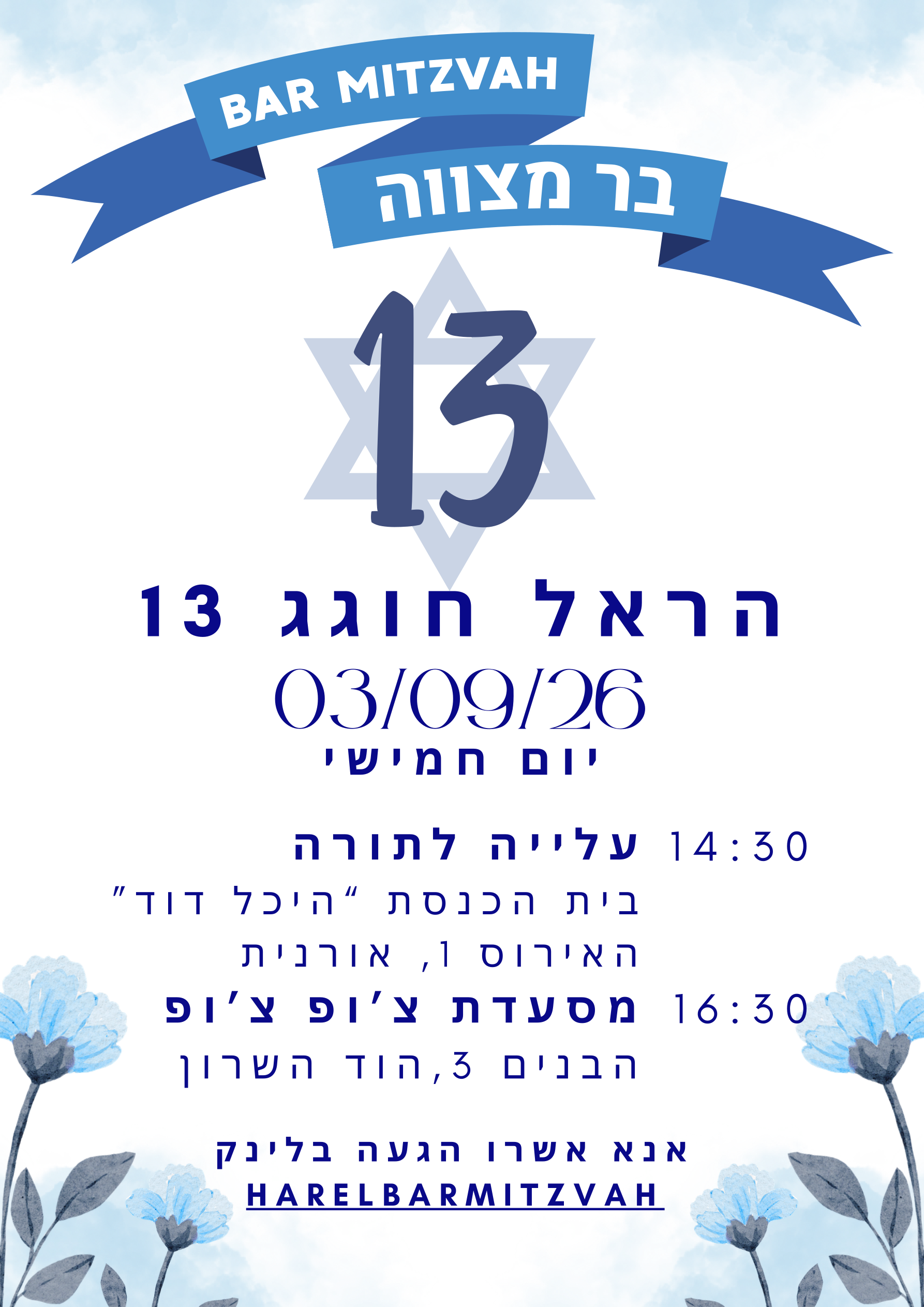 הזמנה לבר מצווה של הראל - 03/09/26, יום חמישי 14:30, אורנית